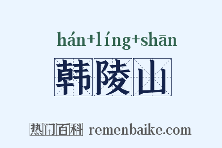 韩陵山是什么意思的图片